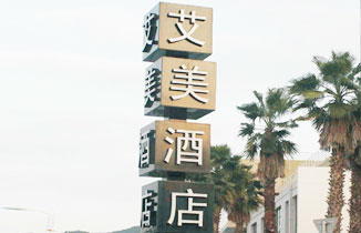 酒店標識標牌制作設計的四個要點